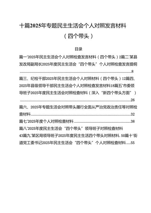 十篇2025年专题民主生活会个人对照发言材料（四个带头）.docx