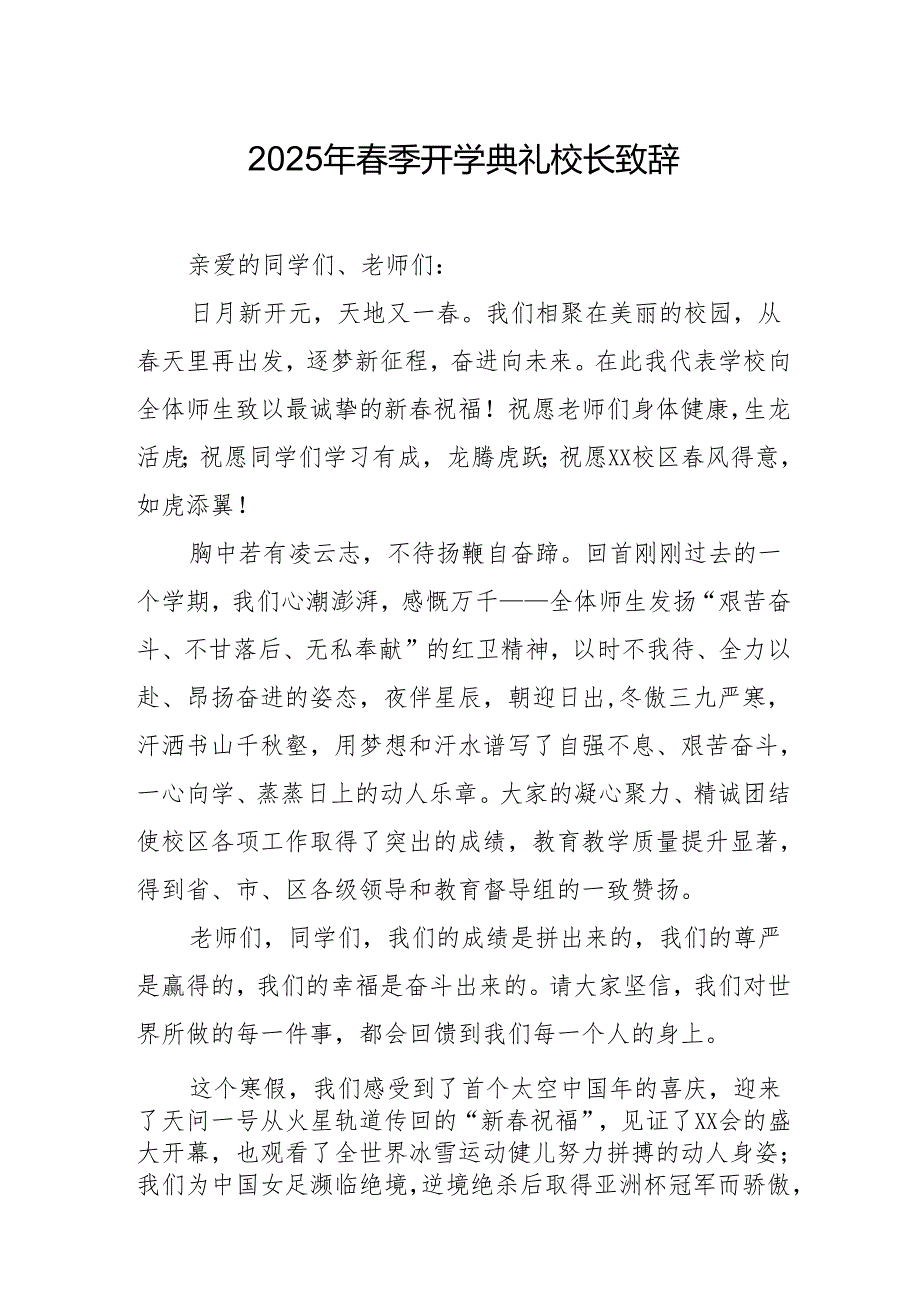 2025年乡镇学校季新学期开学典礼校长讲话致辞 （9份）54.docx_第1页