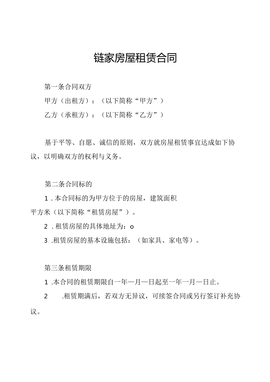 链家房屋租赁合同.docx_第1页