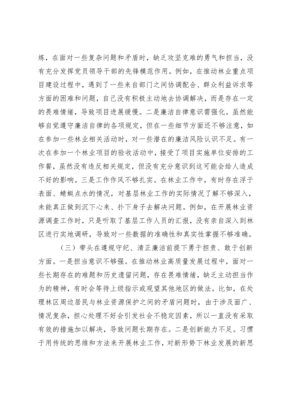 (典型事例剖析)市林业局党委书记2024年民主生活会个人对照检查材料.docx_第3页