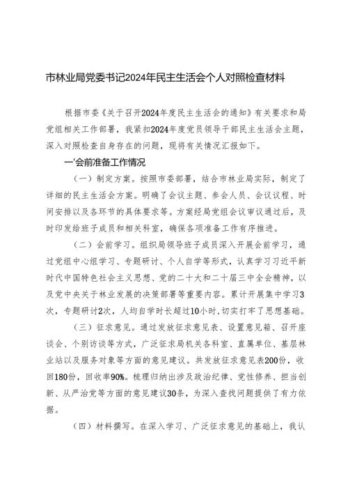 (典型事例剖析)市林业局党委书记2024年民主生活会个人对照检查材料.docx