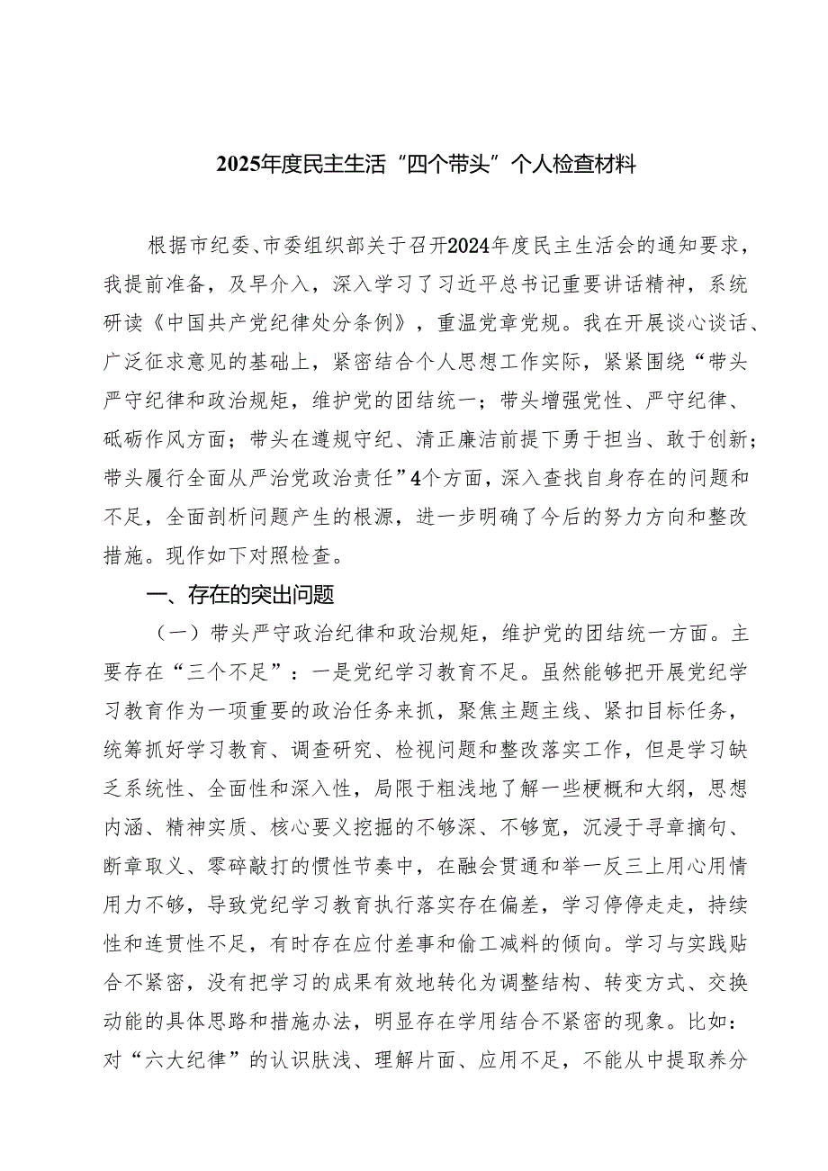 （8篇）2025民主生活“四个带头”个人检查材料范文.docx_第1页