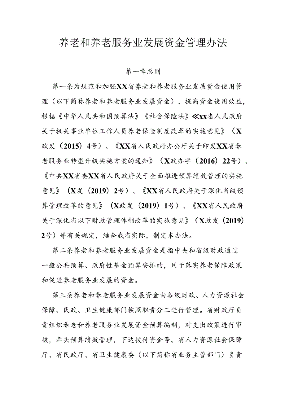 养老和养老服务业发展资金管理办法.docx_第1页