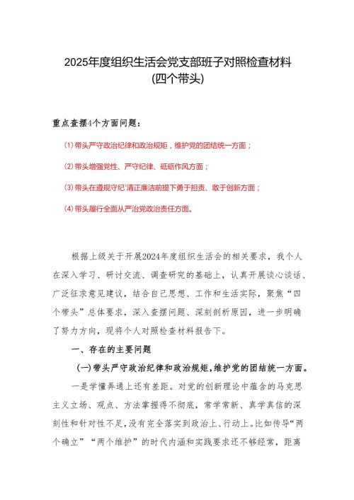2024“四个带头”组织生活会个人对照检查材料.docx