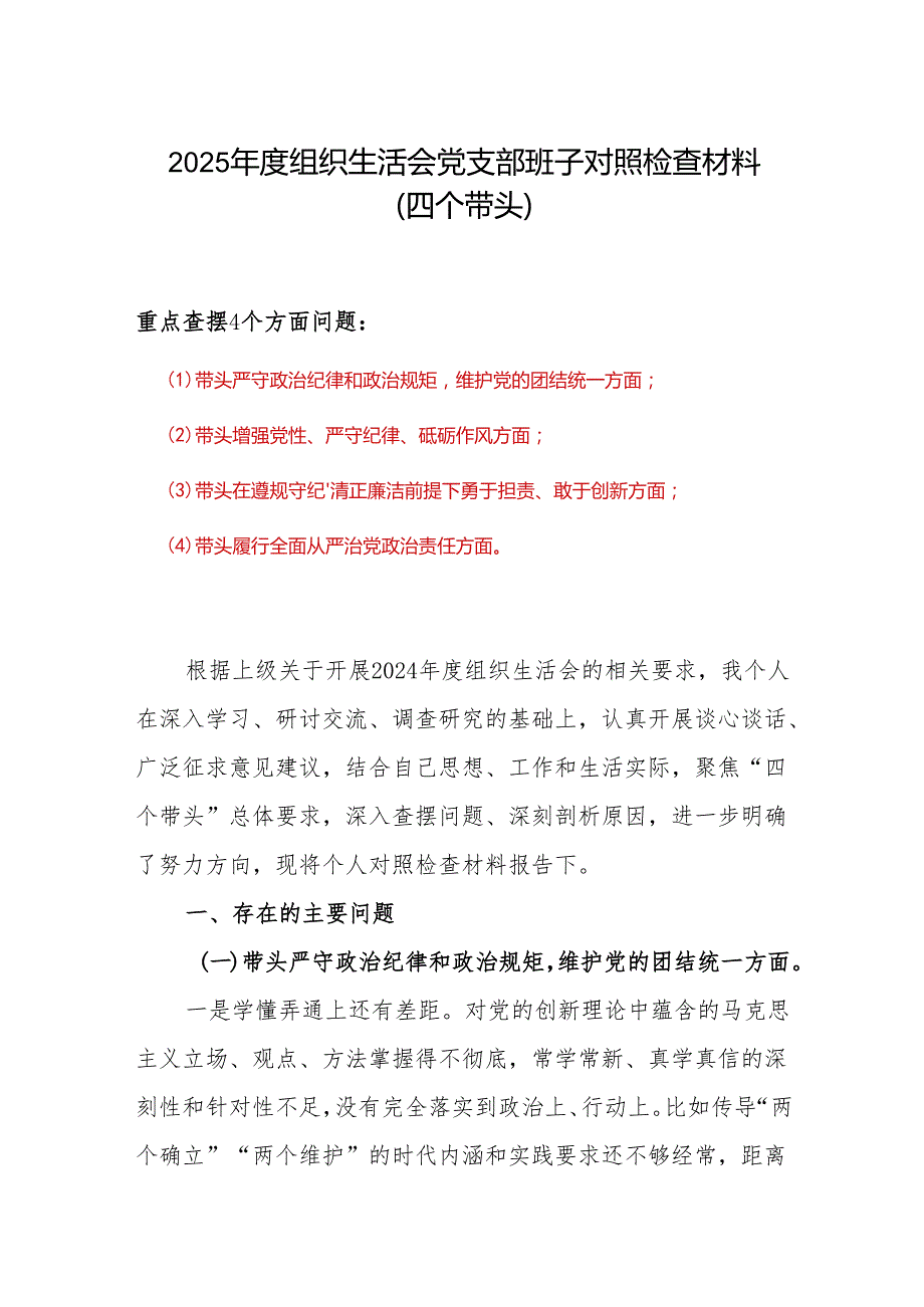 2024“四个带头”组织生活会个人对照检查材料.docx_第1页
