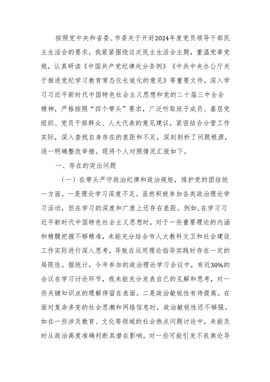 最新人大副主任2024民主生活个人四个带头检查材料检视材料Word文档.docx_第1页