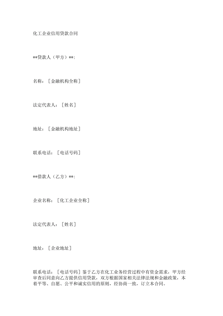 化工企业信用贷款合同.docx_第1页