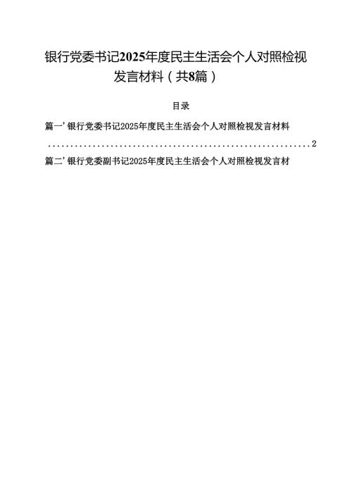 银行党委书记2025民主生活会个人对照检视发言材料8篇（最新版）.docx