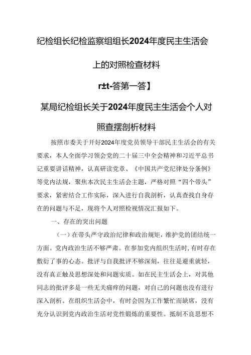 （2篇）纪检组长纪检监察组组长2024民主生活会上的对照检查材料.docx