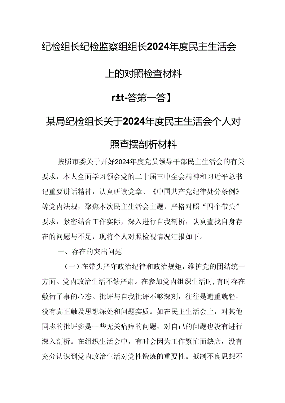 （2篇）纪检组长纪检监察组组长2024民主生活会上的对照检查材料.docx_第1页