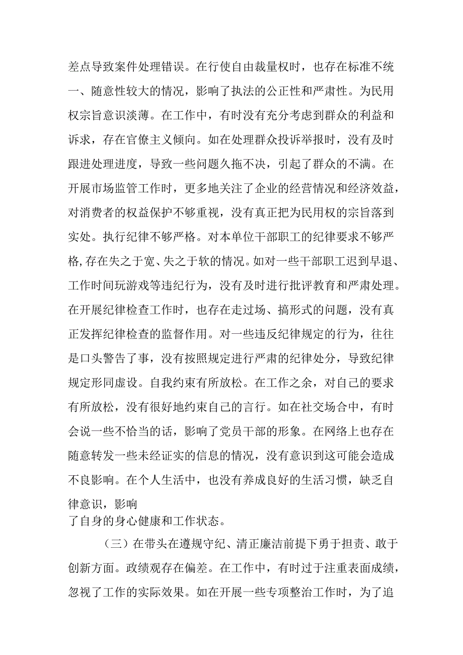 （2篇）纪检组长纪检监察组组长2024民主生活会上的对照检查材料.docx_第3页