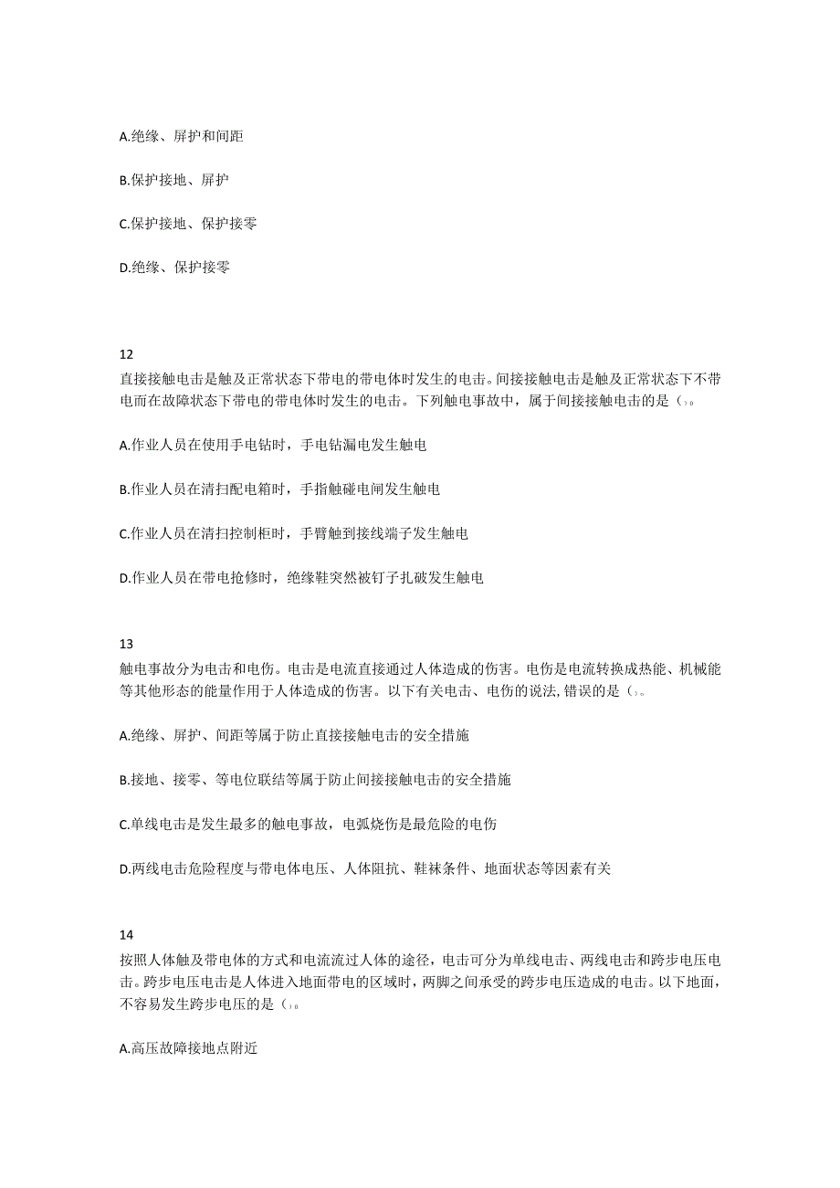 《化工安全》单元六、电气安全与静电防护技术 复习题.docx_第1页
