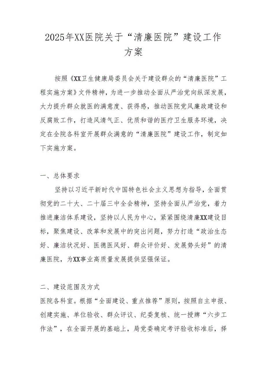 2025年“清廉医院”建设工作方案.docx_第1页