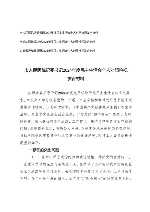 医院纪委书记、院长、农商银行党委书记20242025民主生活会个人对照检视发言材料（四个带头）.docx