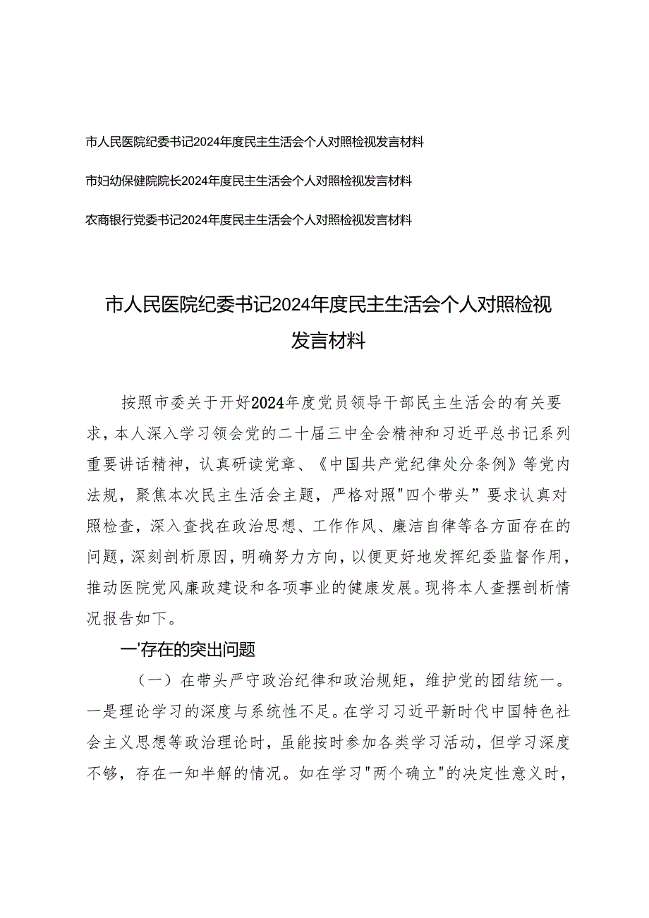 医院纪委书记、院长、农商银行党委书记20242025民主生活会个人对照检视发言材料（四个带头）.docx_第1页