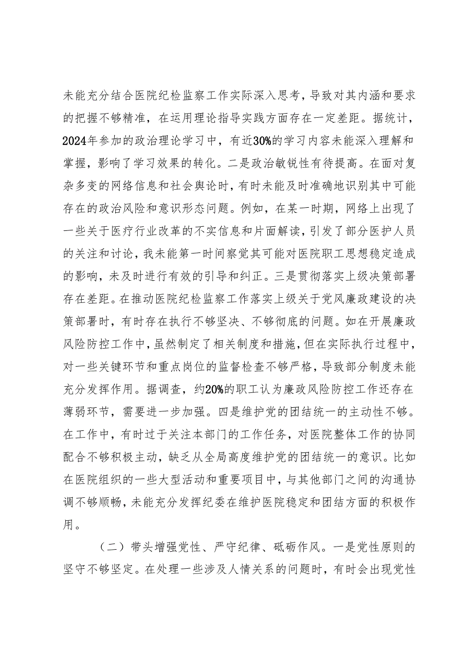 医院纪委书记、院长、农商银行党委书记20242025民主生活会个人对照检视发言材料（四个带头）.docx_第2页