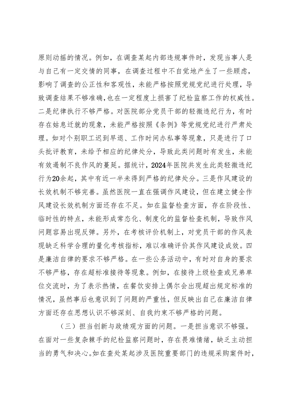 医院纪委书记、院长、农商银行党委书记20242025民主生活会个人对照检视发言材料（四个带头）.docx_第3页