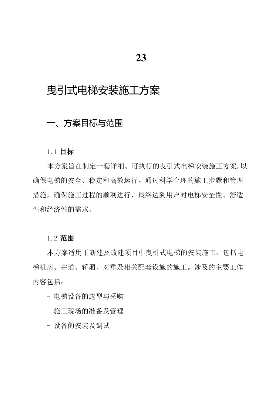 23. 曳引式电梯安装施工方案.docx_第1页