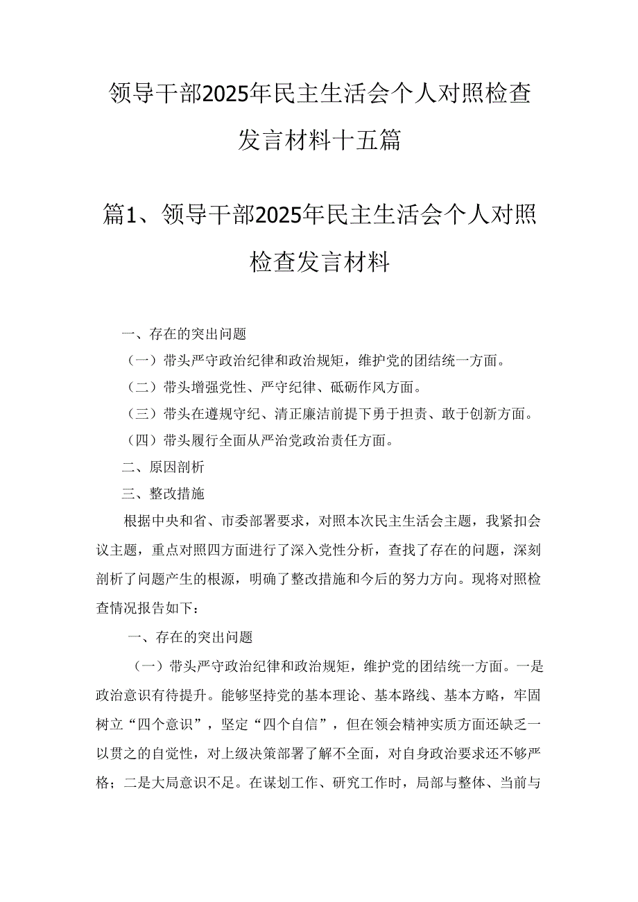 十五篇领导干部2025年民主生活会个人对照检查发言材料.docx_第1页