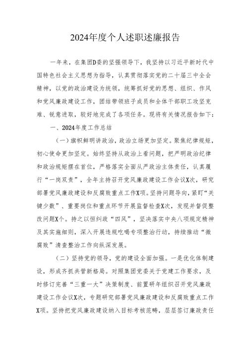 2024党员干部个人述职述廉工作报告 汇编8份.docx