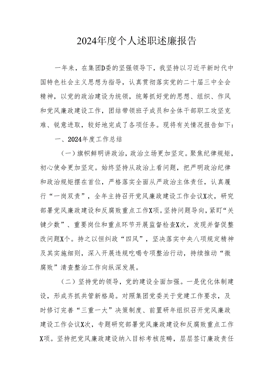 2024党员干部个人述职述廉工作报告 汇编8份.docx_第1页
