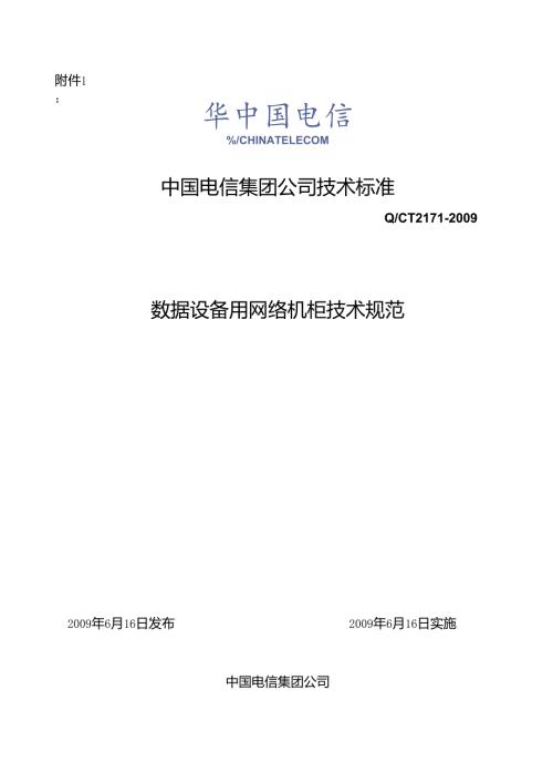 中国电信【QCT 2171】网络机柜规范.docx