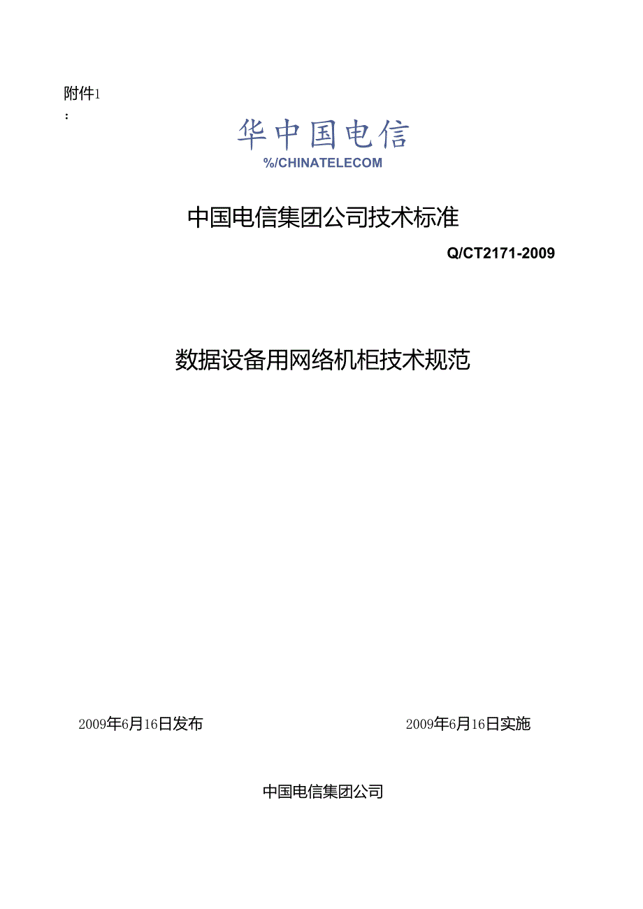 中国电信【QCT 2171】网络机柜规范.docx_第1页