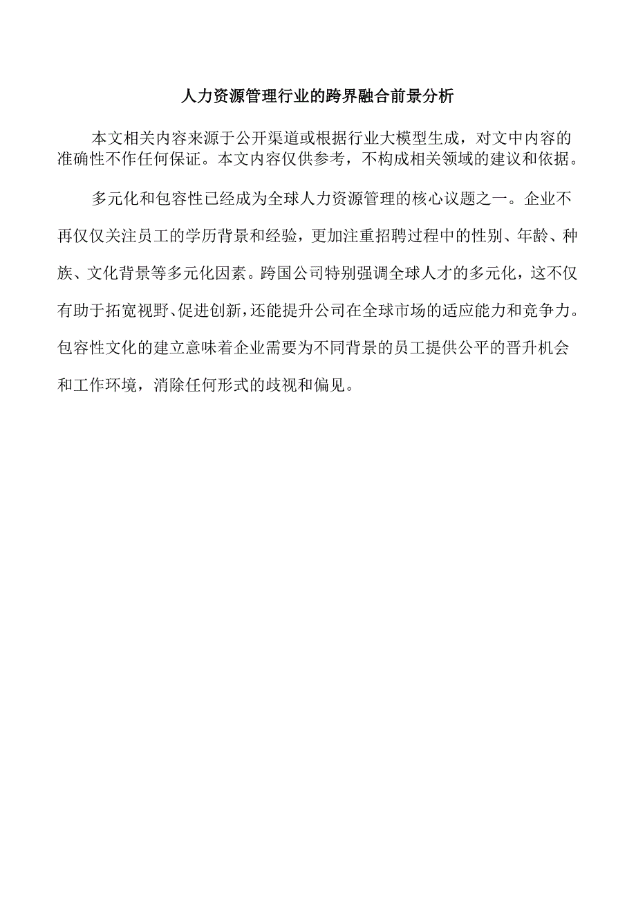 人力资源管理行业的跨界融合前景分析.docx_第1页