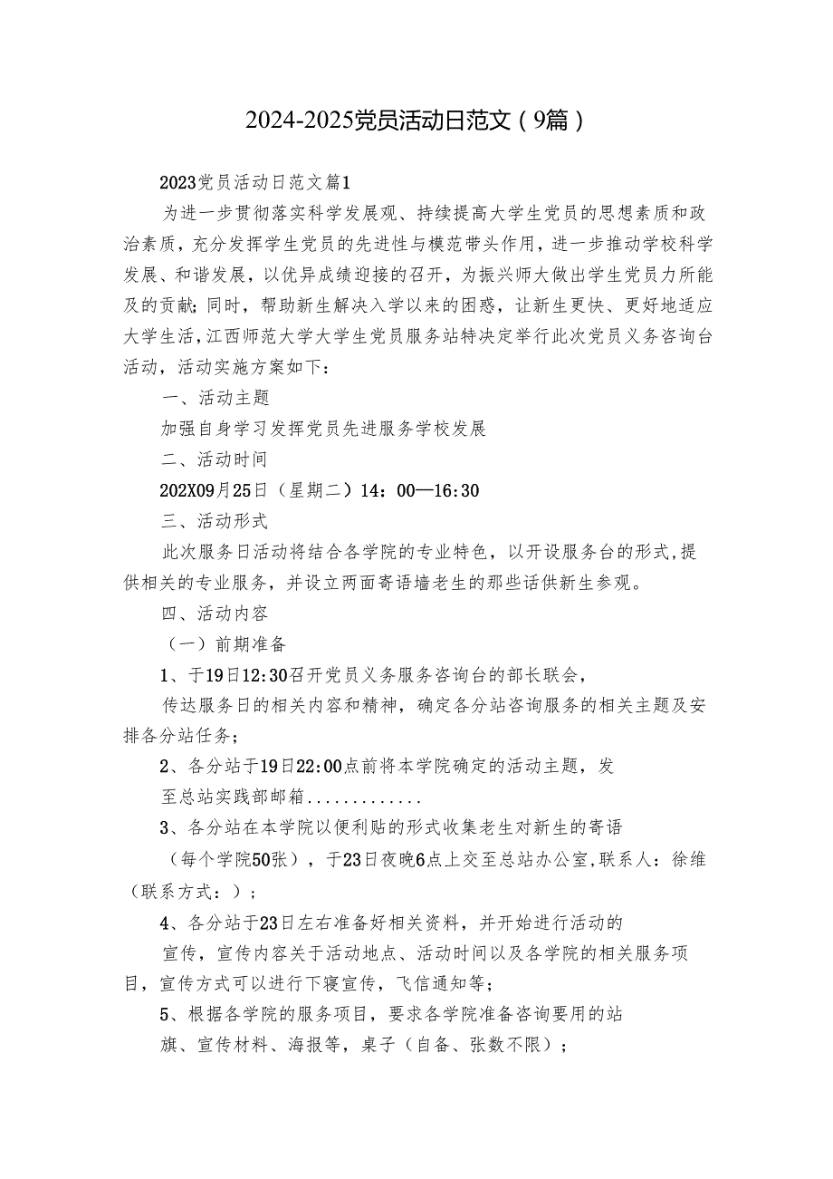 20242025党员活动日范文（9篇）.docx_第1页