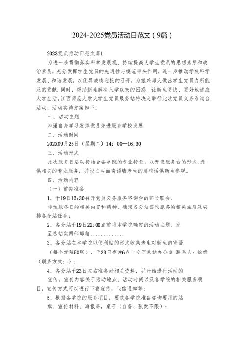 20242025党员活动日范文（9篇）.docx