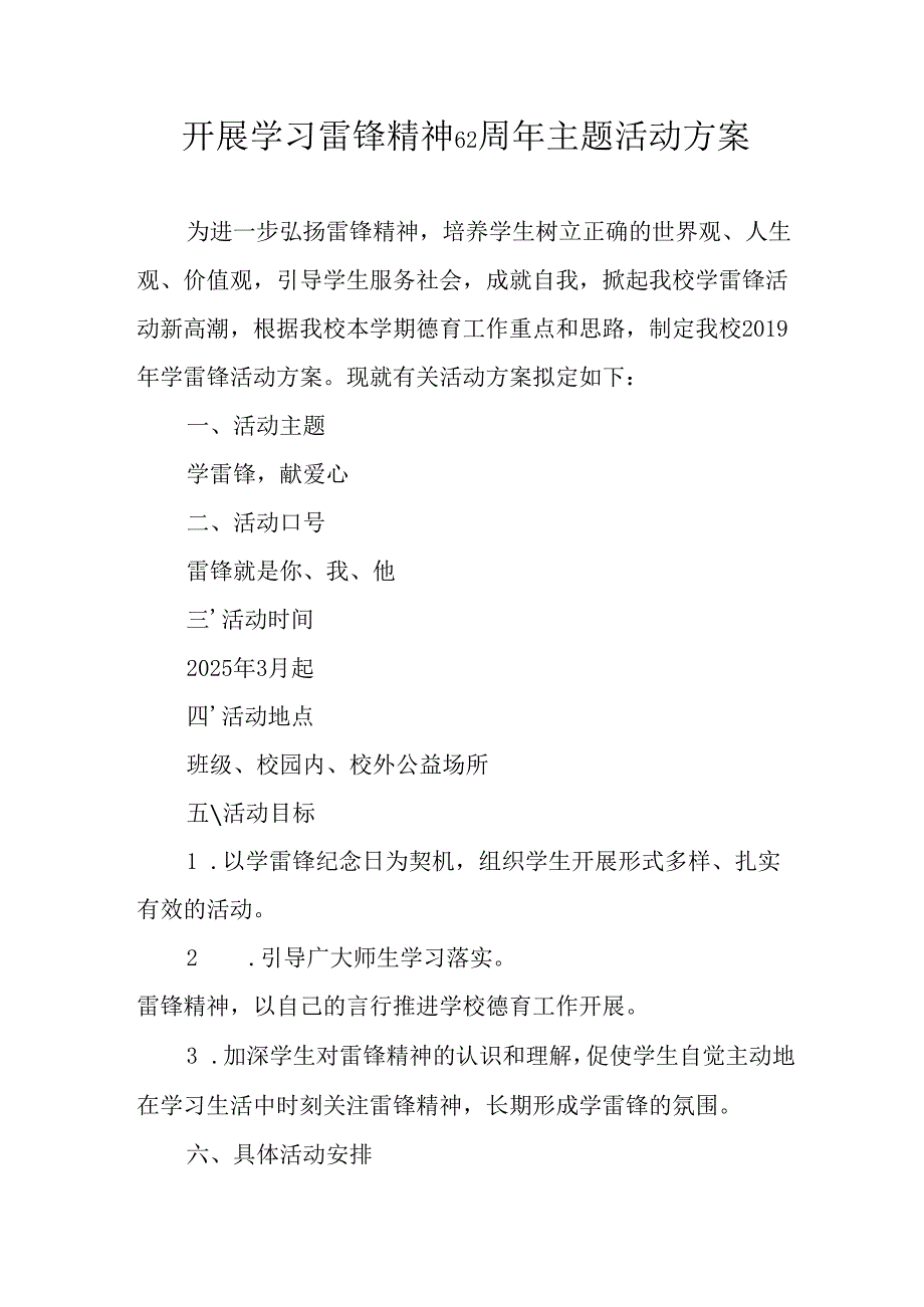 2025年学习雷锋精神六十二周年主题活动方案 合计5份.docx_第1页