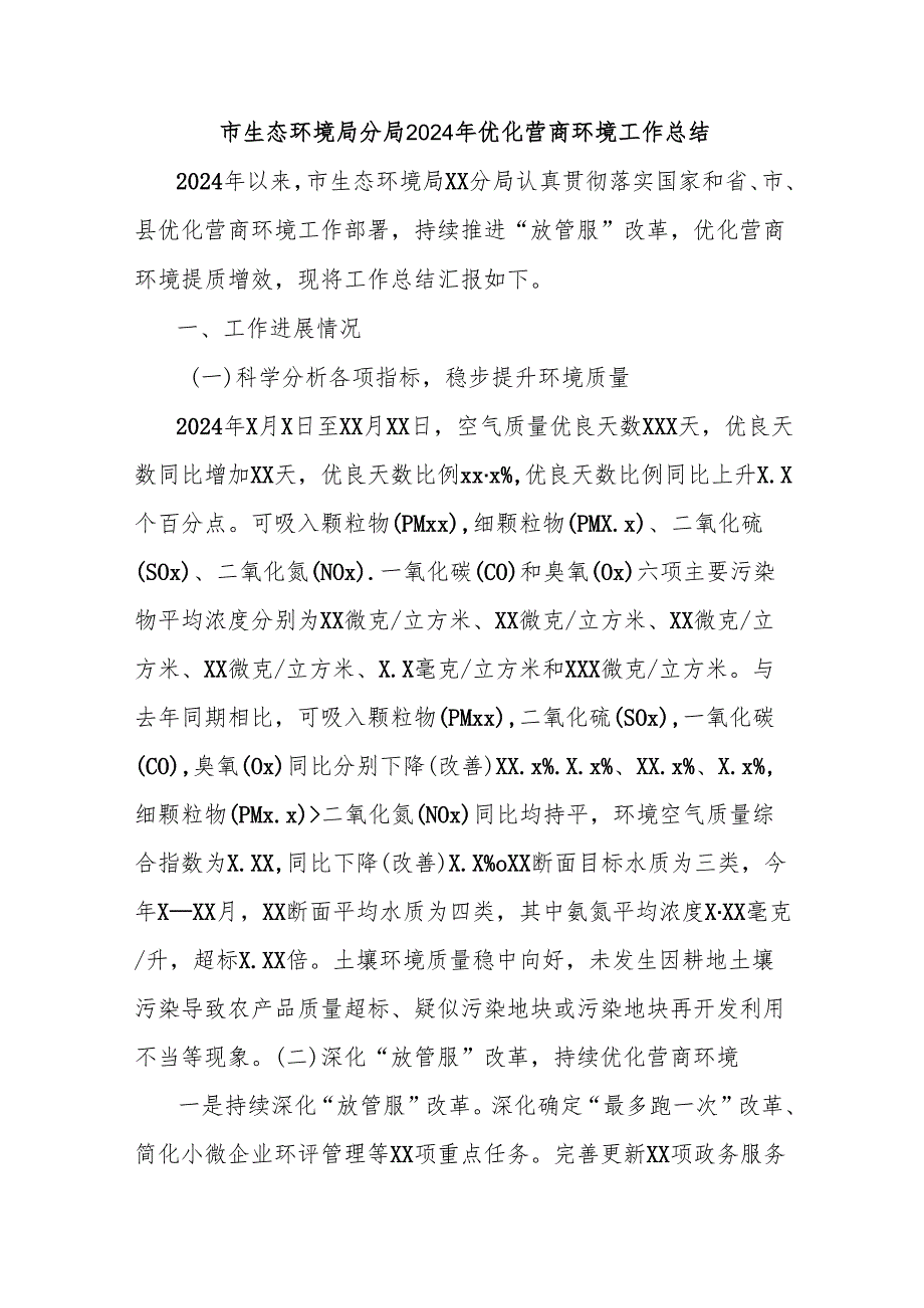 市生态环境局分局2024年优化营商环境工作总结.docx_第1页