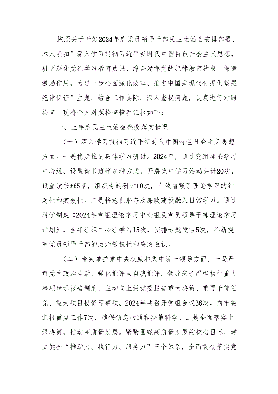 最新某党组书记2024年民主生活个人检查发言材料（四个带头）Word文档.docx_第1页