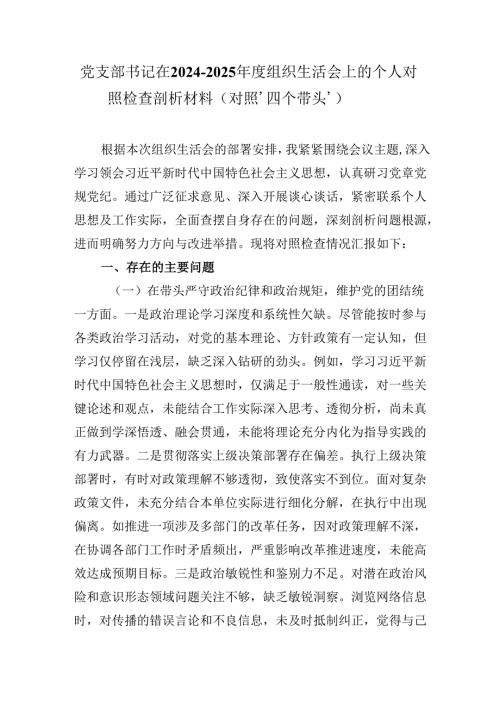 党支部书记在20242025组织生活会上的个人对照检查剖析材料（对照‘四个带头’）.docx