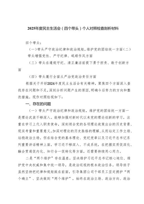 2025民主生活会（四个带头）个人对照检查剖析材料专题资料8篇.docx