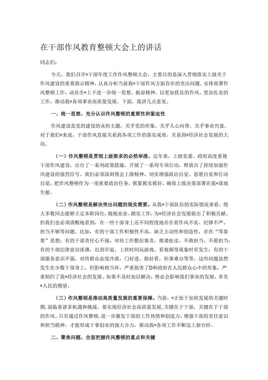 在干部作风教育整顿大会上的讲话.docx_第1页