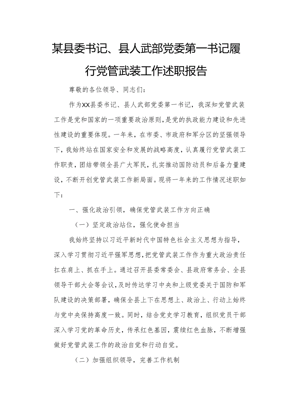某县委书记、县人武部党委第一书记履行党管武装工作述职报告1.docx_第1页