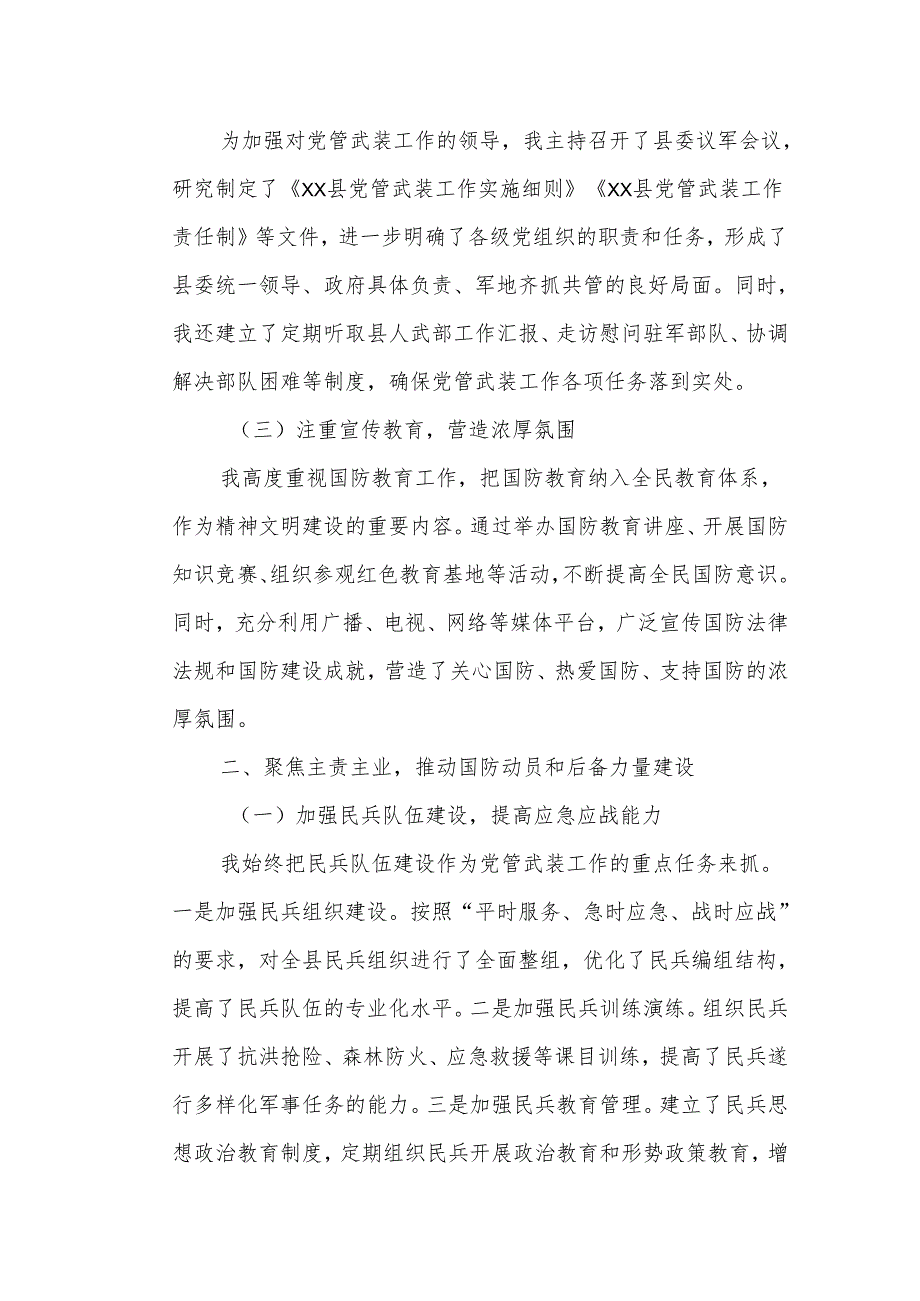某县委书记、县人武部党委第一书记履行党管武装工作述职报告1.docx_第2页