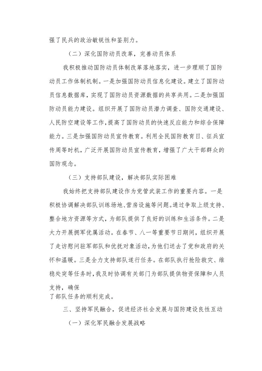 某县委书记、县人武部党委第一书记履行党管武装工作述职报告1.docx_第3页