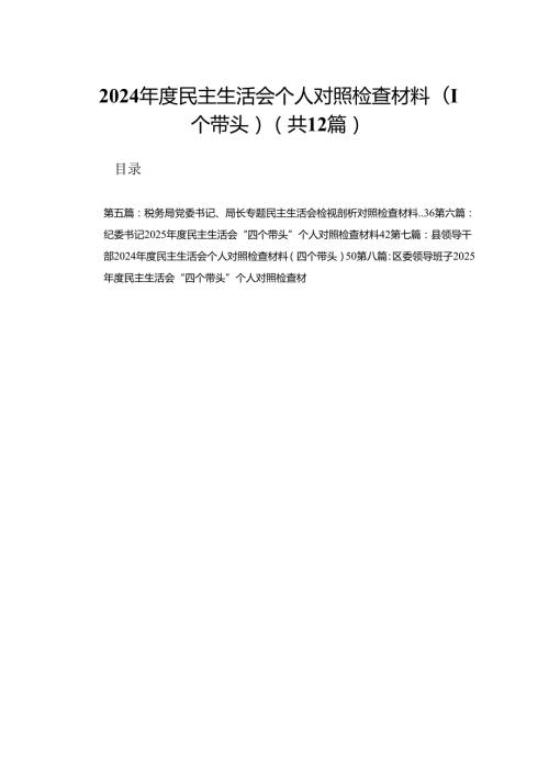 2024民主生活会个人对照检查材料（四个带头）（精选12篇）.docx