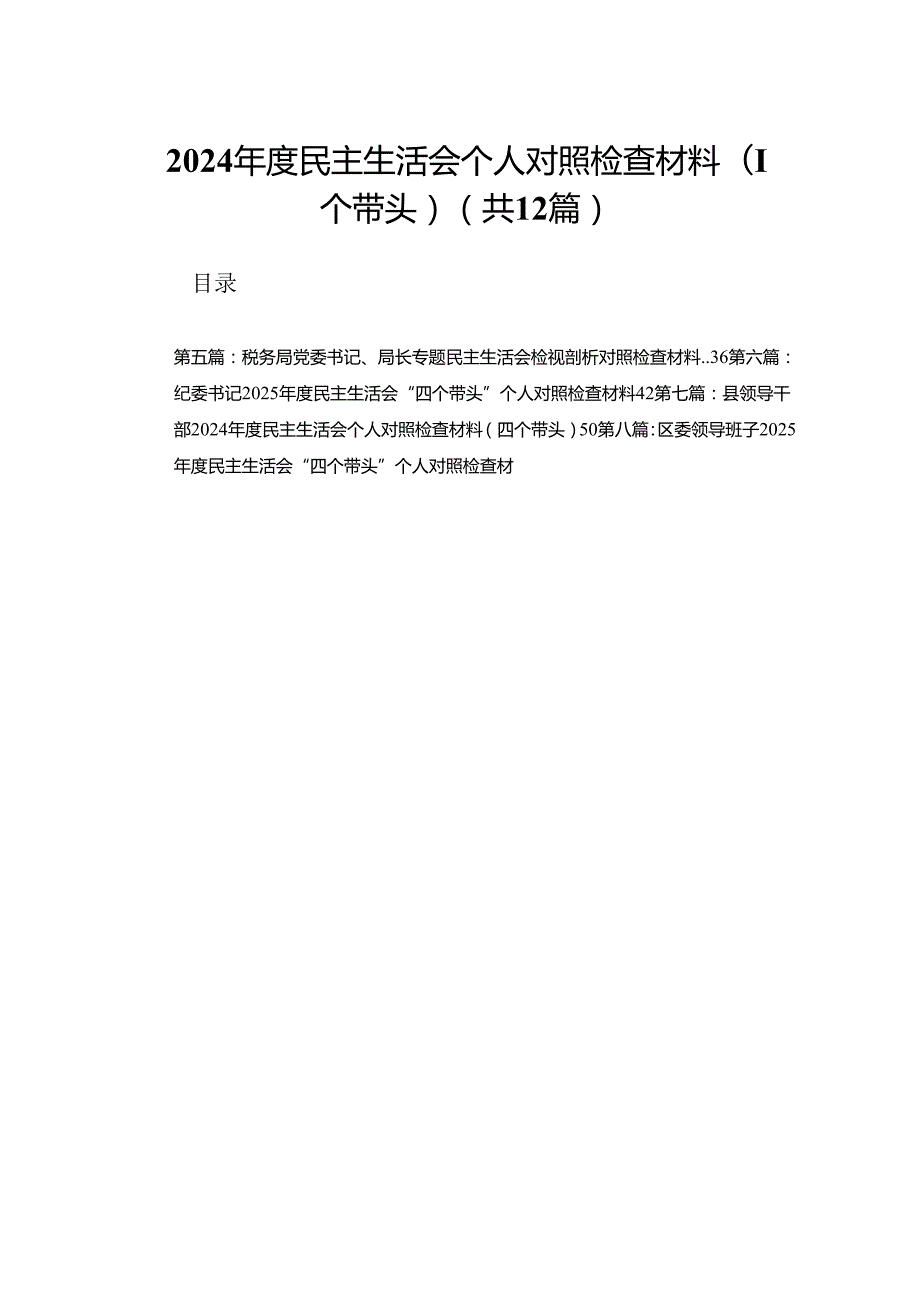 2024民主生活会个人对照检查材料（四个带头）（精选12篇）.docx_第1页