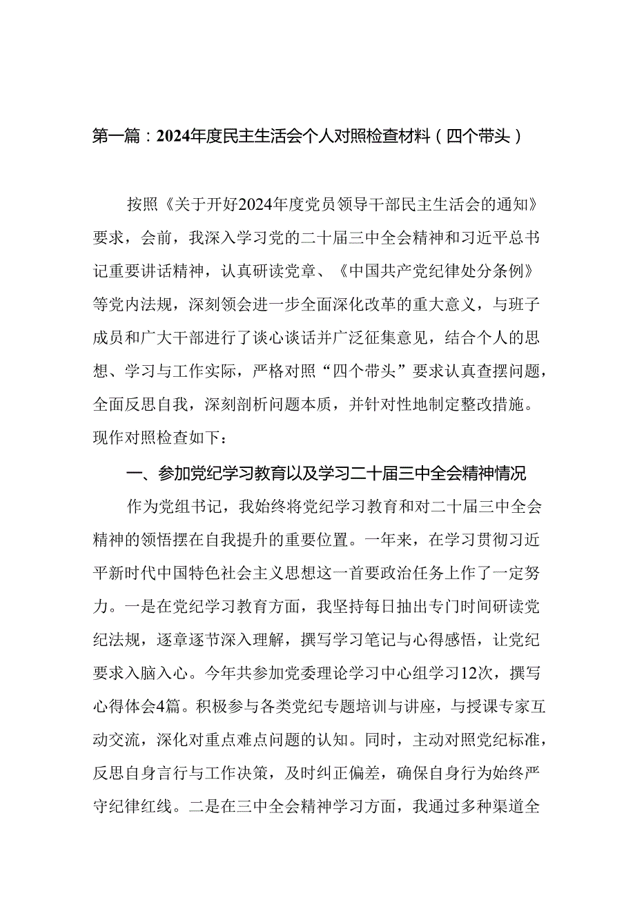 2024民主生活会个人对照检查材料（四个带头）（精选12篇）.docx_第2页
