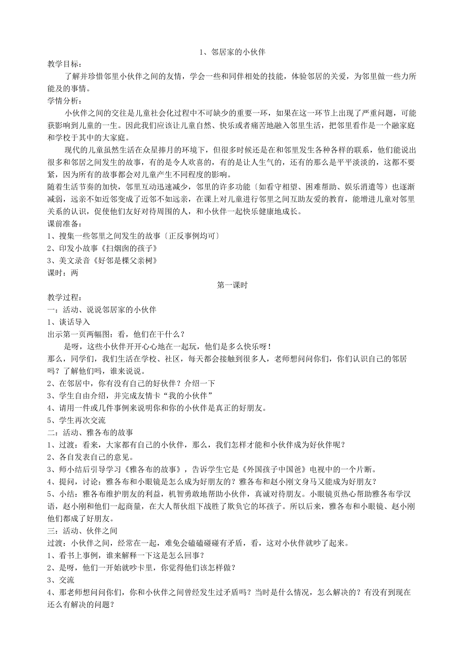 苏教版品德与社会三年级下册全册教案.docx_第1页