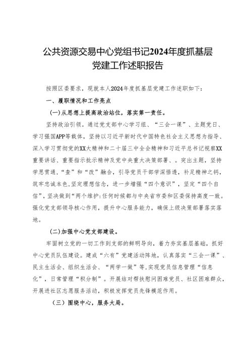 公共资源交易中心党组书记2024抓基层党建工作述职报告.docx
