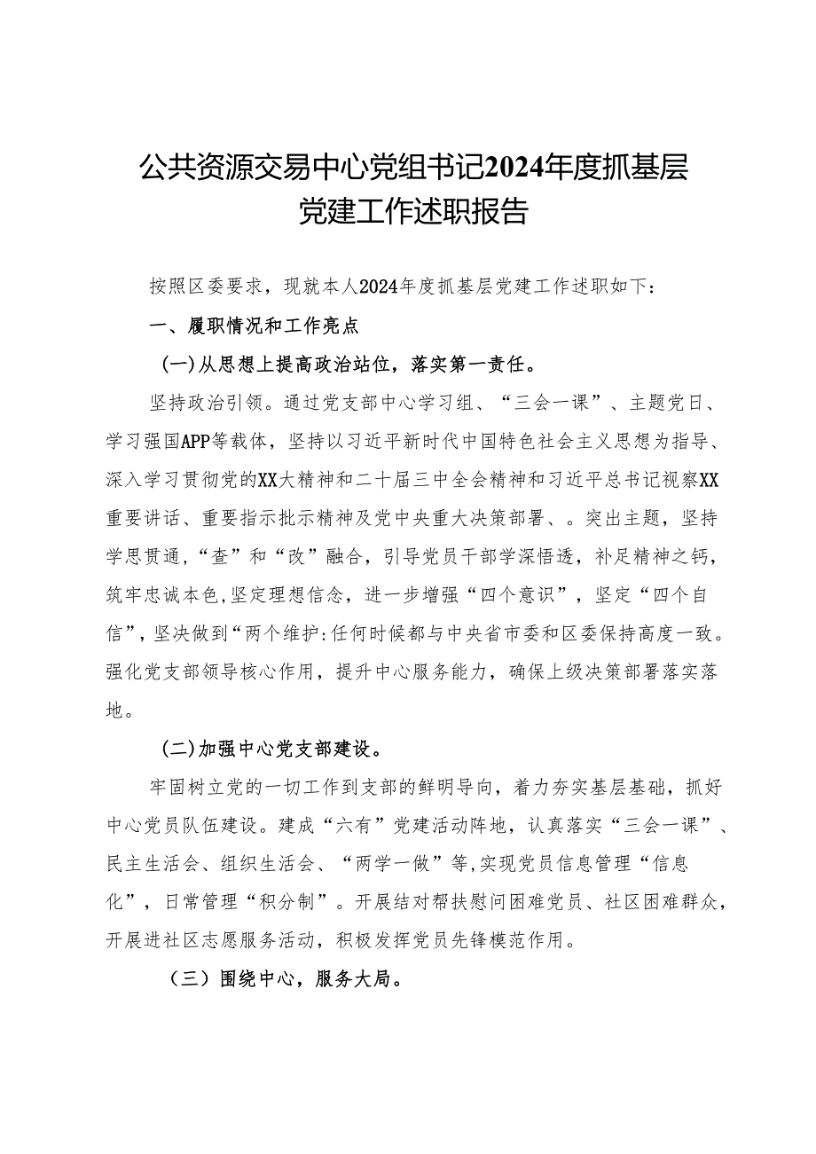 公共资源交易中心党组书记2024抓基层党建工作述职报告.docx_第1页