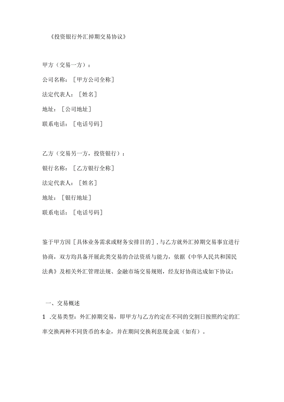 投资银行外汇掉期交易协议.docx_第1页