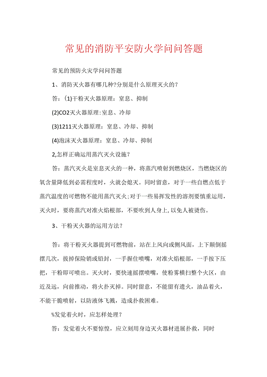 常见的消防安全防火知识问答题.docx_第1页