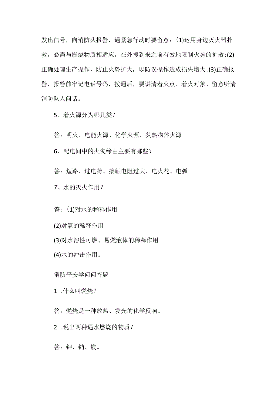 常见的消防安全防火知识问答题.docx_第2页