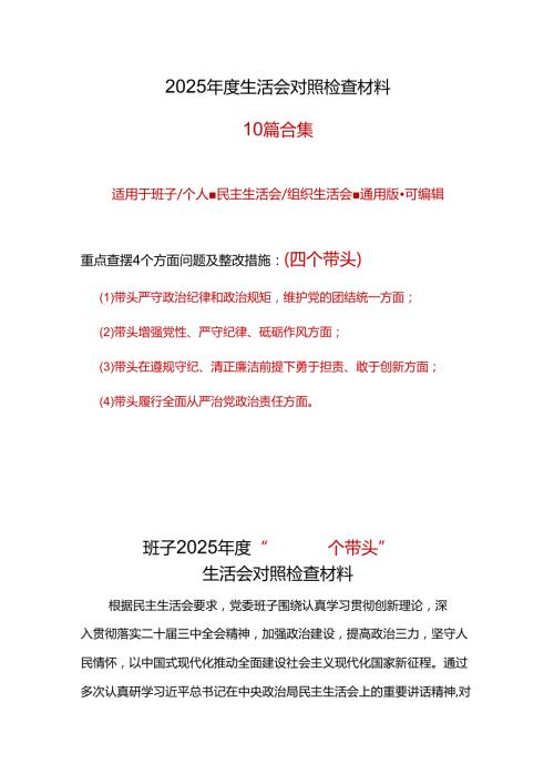 领导班子民主生活会2025个人对照检查材料（四个带头）合集.docx