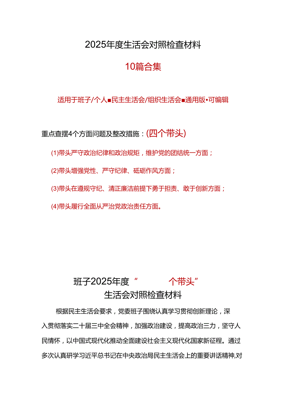 领导班子民主生活会2025个人对照检查材料（四个带头）合集.docx_第1页